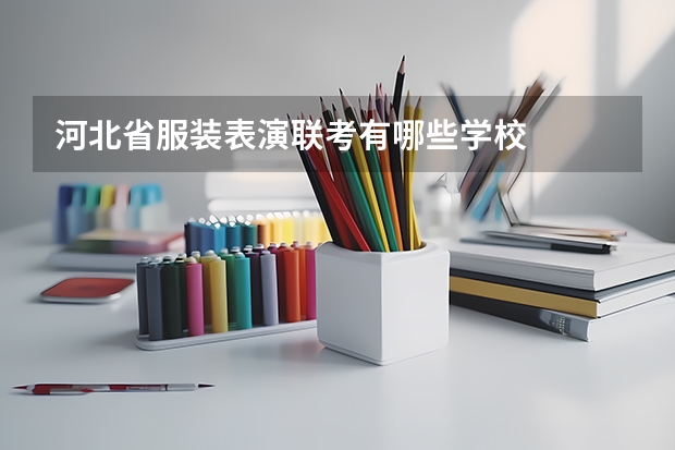 河北省服装表演联考有哪些学校