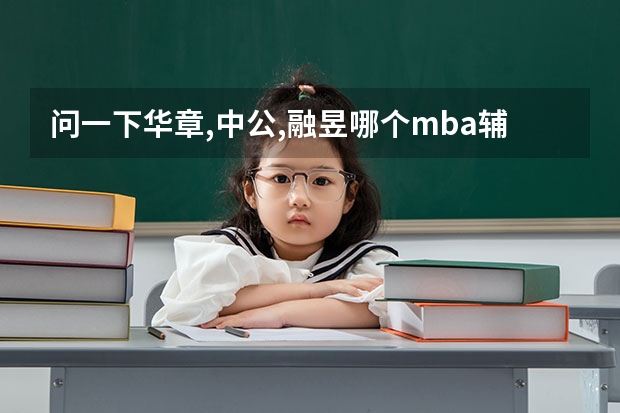问一下华章,中公,融昱哪个mba辅导机构好?