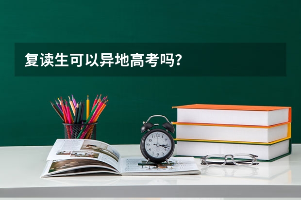 复读生可以异地高考吗?