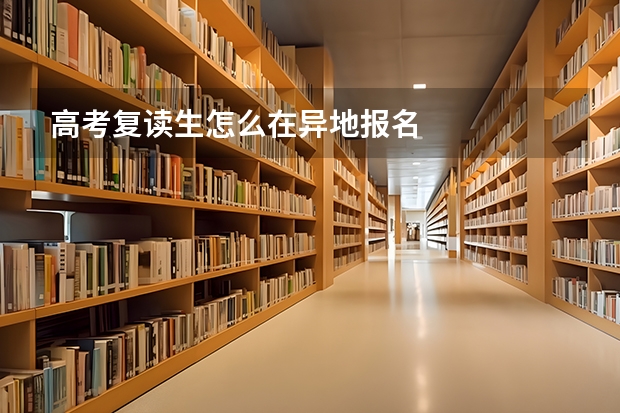 高考复读生怎么在异地报名