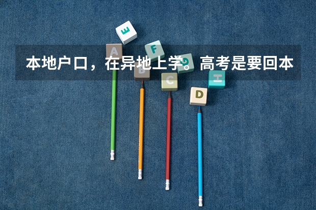 本地户口,在异地上学。高考是要回本地考么? 上海公办初中入学条件