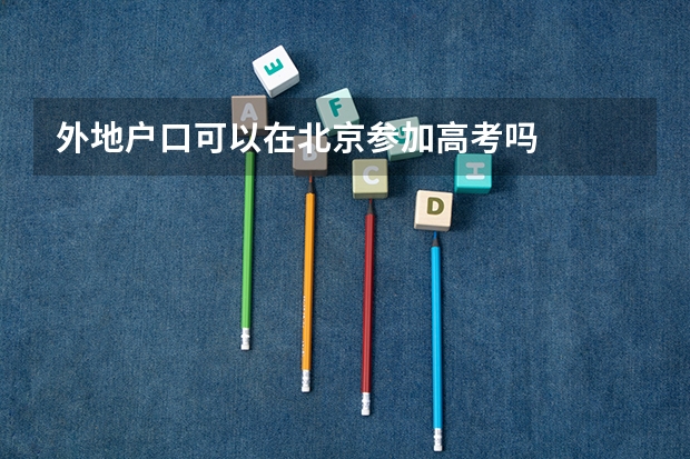 外地户口可以在北京参加高考吗
