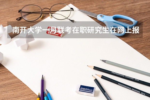 南开大学一月联考在职研究生在网上报名需要交费吗?