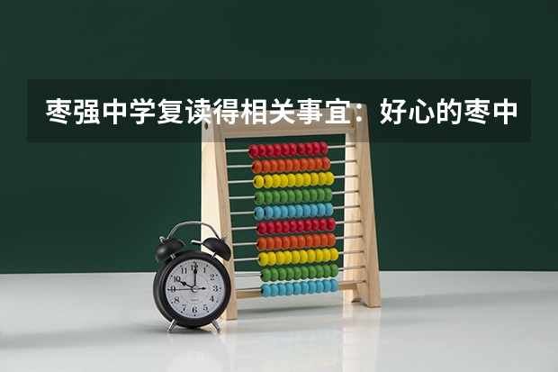 枣强中学复读得相关事宜：好心的枣中复读生帮帮我吧 枣强中学复读生收费标准