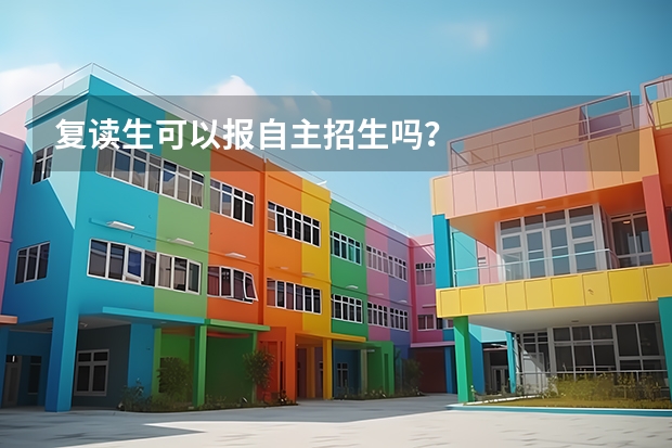 复读生可以报自主招生吗?