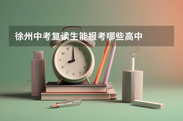 徐州中考复读生能报考哪些高中