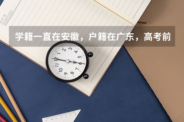 学籍一直在安徽，户籍在广东，高考前一年把户口转到安徽，算高考移民吗