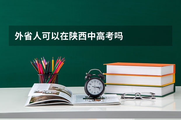 外省人可以在陕西中高考吗