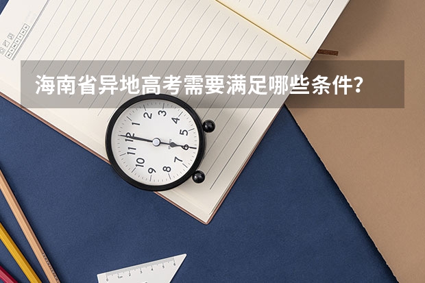 海南省异地高考需要满足哪些条件?
