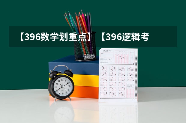 【396数学划重点】【396逻辑考察范围】【396择校】2025届396经济类联考，那些你必须知道的事 阜阳一中2025届新高三年级举行“梦想启航，走进高三”誓师大会