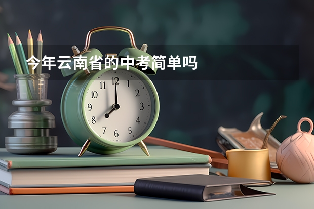 今年云南省的中考简单吗