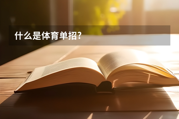 什么是体育单招?