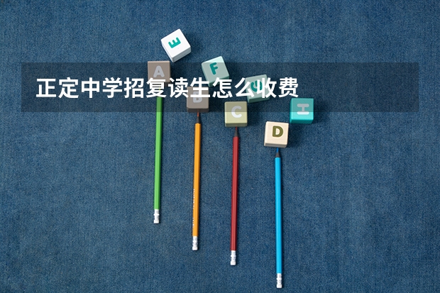 正定中学招复读生怎么收费