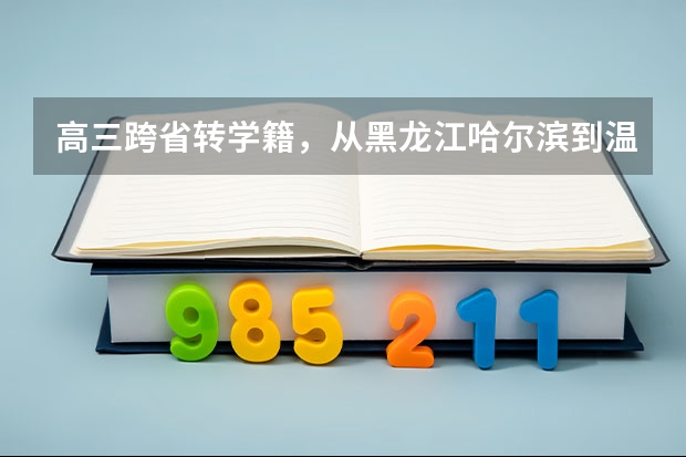 高三跨省转学籍,从黑龙江哈尔滨到温州。有温州户口。转学籍不上高三用花钱吗?我打算上高复读高三。