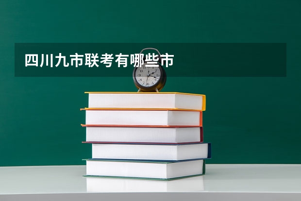 四川九市联考有哪些市