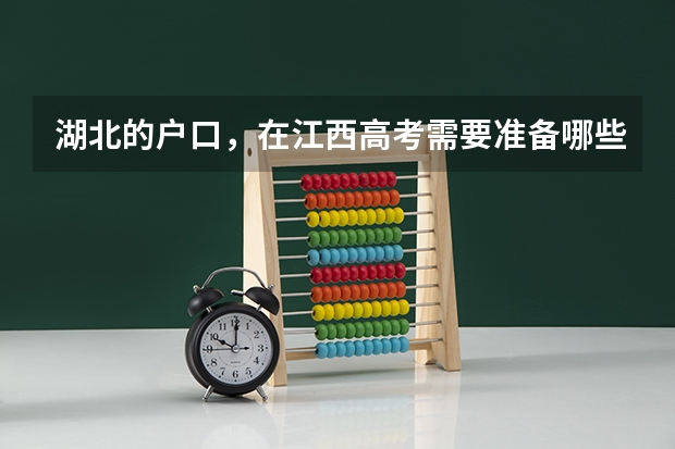 湖北的户口,在江西高考需要准备哪些证件?