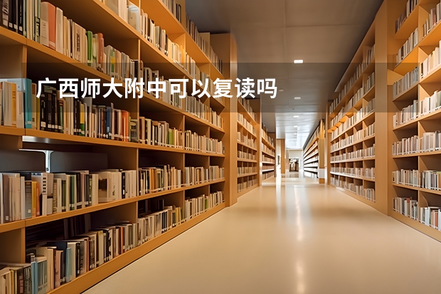 广西师大附中可以复读吗