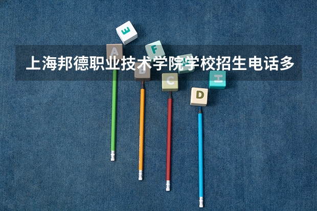 上海邦德职业技术学院学校招生电话多少