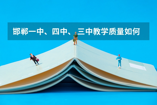邯郸一中、四中、 三中教学质量如何?住宿环境?老师亲切程度?