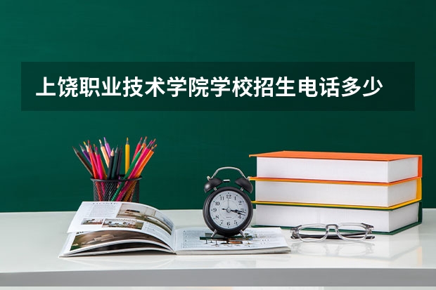 上饶职业技术学院学校招生电话多少