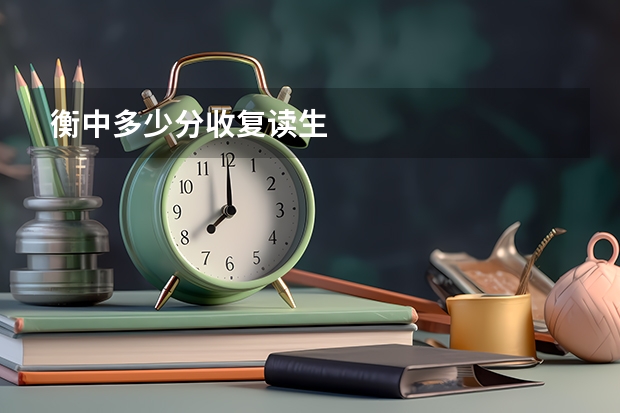 衡中多少分收复读生
