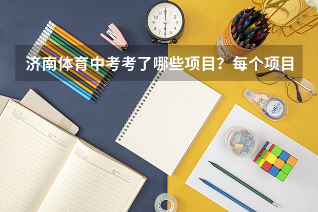 济南体育中考考了哪些项目?每个项目满分是多少?