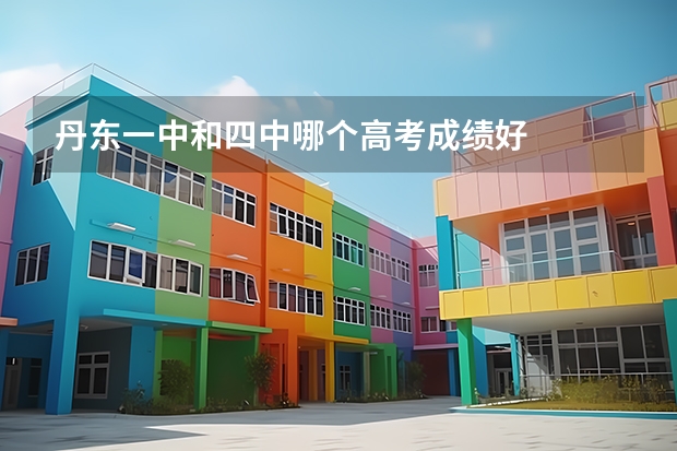 丹东一中和四中哪个高考成绩好