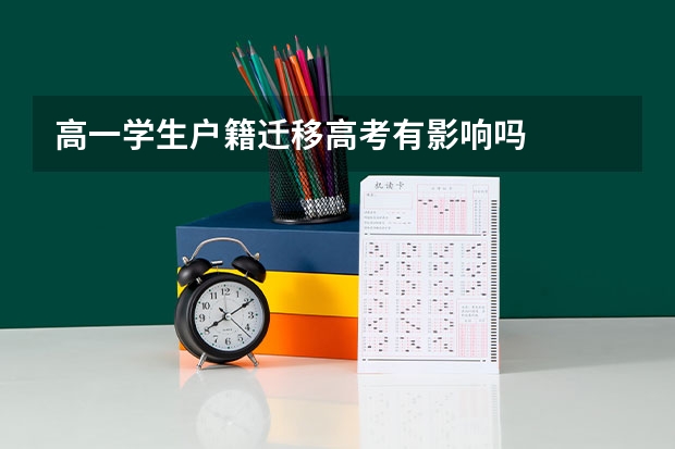 高一学生户籍迁移高考有影响吗