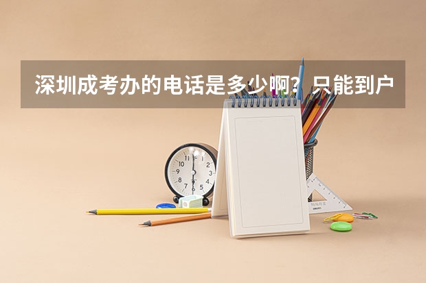 深圳成考办的电话是多少啊?只能到户口所在地报名、考试?