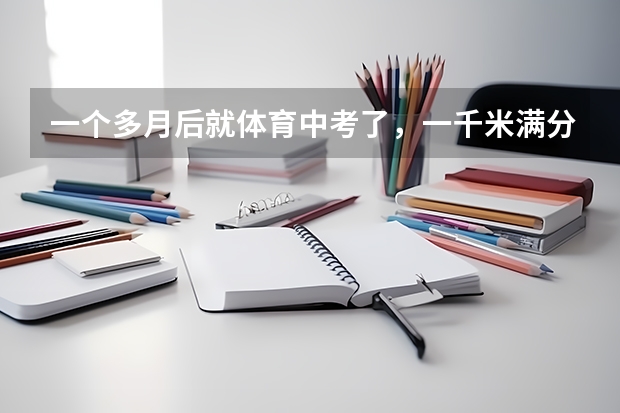 一个多月后就体育中考了,一千米满分3分50秒,还差14秒,本人67kg左右,175cm,应该怎么练