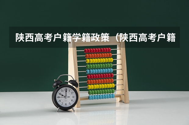 陕西高考户籍学籍政策（陕西高考户籍迁移最新规定）