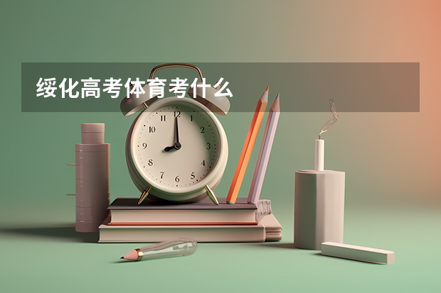绥化高考体育考什么
