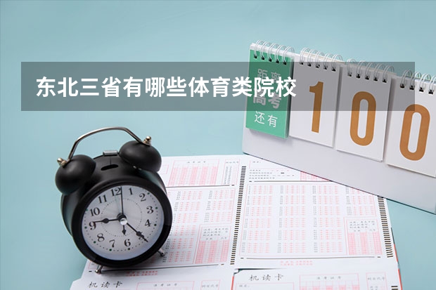 东北三省有哪些体育类院校