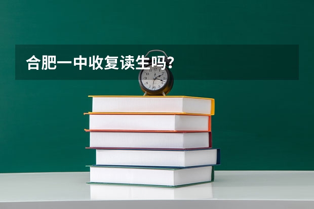 合肥一中收复读生吗?
