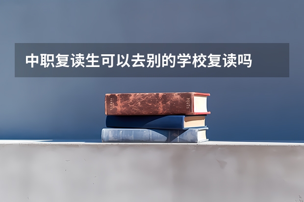 中职复读生可以去别的学校复读吗