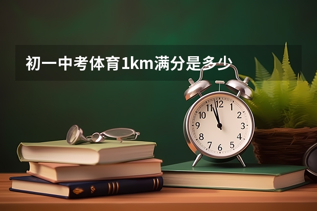 初一中考体育1km满分是多少