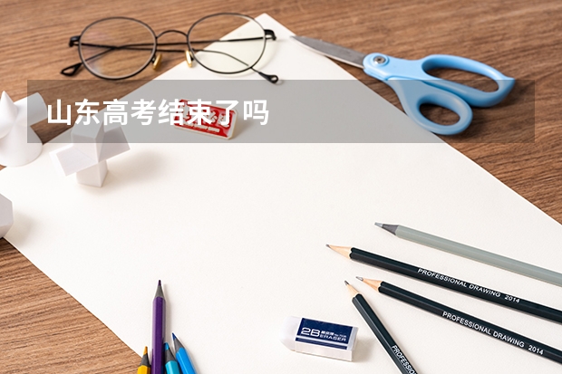 山东高考结束了吗