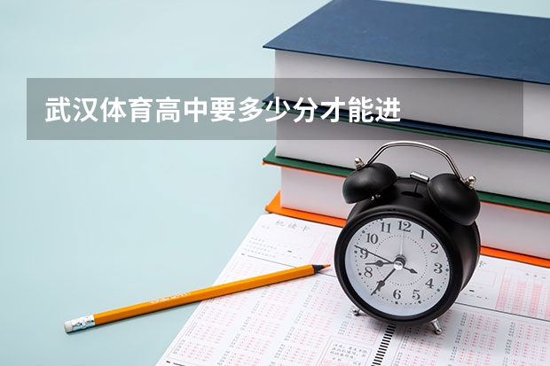 武汉体育高中要多少分才能进
