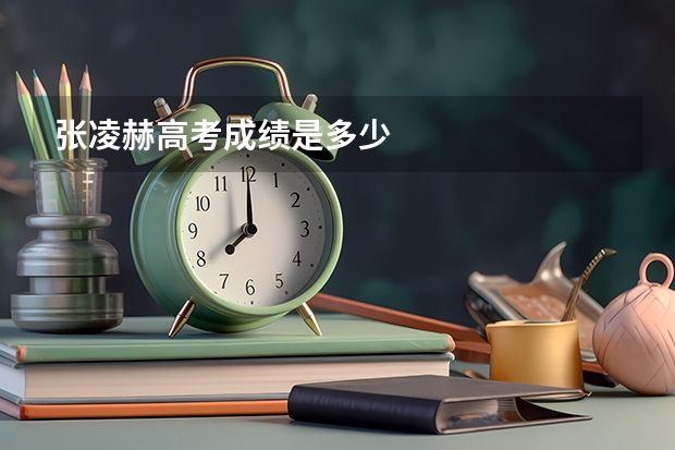 张凌赫高考成绩是多少