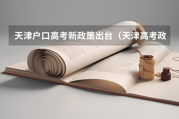 天津户口高考新政策出台(天津高考政策户籍学籍要求)