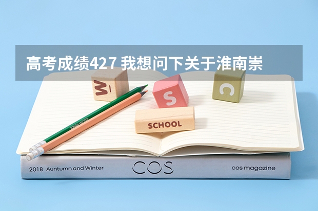 高考成绩427 我想问下关于淮南崇文中学复读班的事 我是二中学生 如果分数没到最低复读线怎么办