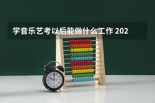 学音乐艺考以后能做什么工作 2025就业方向有哪些