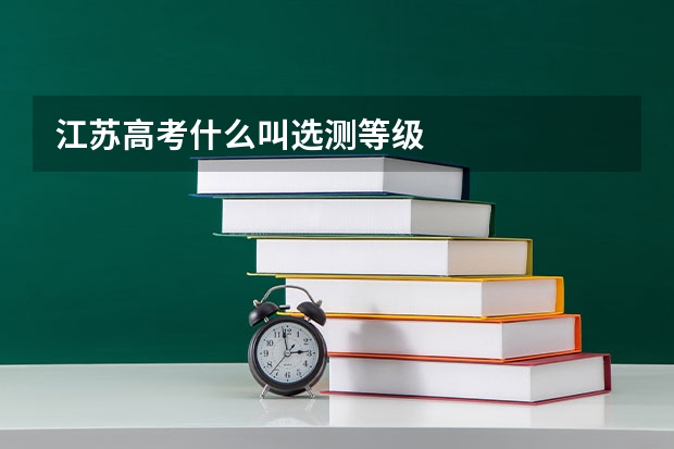 江苏高考什么叫选测等级