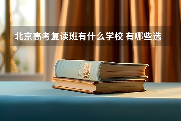北京高考复读班有什么学校 有哪些选择