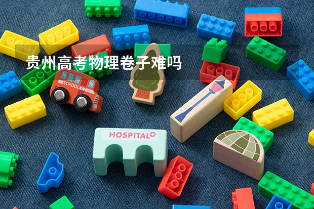 贵州高考物理卷子难吗