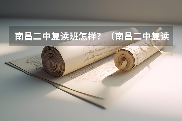南昌二中复读班怎样？（南昌二中复读班招生电话）