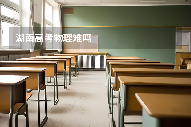 湖南高考物理难吗