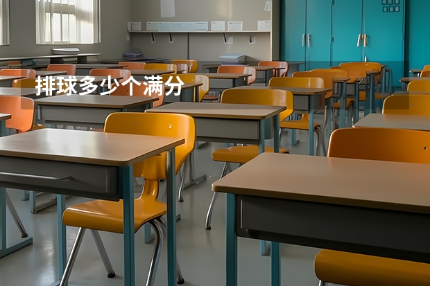 排球多少个满分
