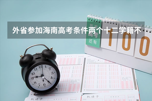 外省参加海南高考条件两个十二学籍不满十二年会怎么样?