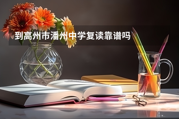 到高州市潘州中学复读靠谱吗